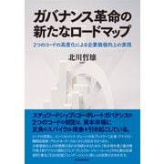 ガバナンス革命の新たなロードマップ―2つのコードの高度化による企業価値向上の実現（東洋経済新報社） [電子書籍]