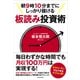 朝9時10分までにしっかり儲ける板読み投資術（東洋経済新報社） [電子書籍]