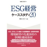 ESG経営 ケーススタディ20（日経BP社） [電子書籍]
