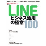 LINEビジネス活用の極意100（日経BP社） [電子書籍]