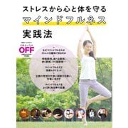 ストレスから心と体を守る マインドフルネス実践法（日経BP社） [電子書籍]