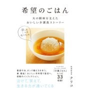 希望のごはん―夫の闘病を支えたおいしい介護食ストーリー（日経BP社） [電子書籍]