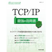 日経ITエンジニアスクール TCP/IP最強の指南書（日経BP社） [電子書籍]