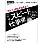 「時短」と「成果」が両立する 劇速スピード仕事術（日経BP社） [電子書籍]