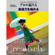 プロの撮り方 創造力を極める（日経ナショナルジオグラフィック社） [電子書籍]