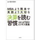 MBAより簡単で英語より大切な決算を読む習慣（日経BP社） [電子書籍]