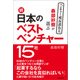 森部好樹が選ぶ 続・日本のベストベンチャー15社（日経BP社） [電子書籍]