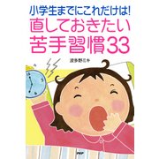 小学生までにこれだけは！直しておきたい苦手習慣33（PHP研究所） [電子書籍]