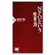 NPOという生き方（PHP研究所） [電子書籍]