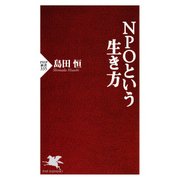 NPOという生き方（PHP研究所） [電子書籍]