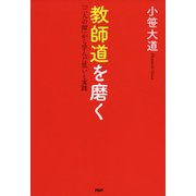 教師道を磨く 「二人の師」から学んだ思いと実践（PHP研究所） [電子書籍]
