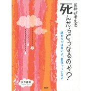 医師が考える 死んだらどうなるのか？ 終わりではないよ、見守っているよ（PHP研究所） [電子書籍]