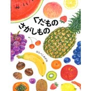 くだものさがしもの（PHP研究所） [電子書籍]