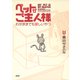 ペットがご主人様 わがままでも愛しいやつ（PHP研究所） [電子書籍]