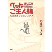 ペットがご主人様 わがままでも愛しいやつ（PHP研究所） [電子書籍]