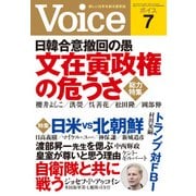 Voice 平成29年7月号（PHP研究所） [電子書籍]