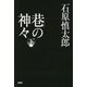 巷の神々 下（PHP研究所） [電子書籍]