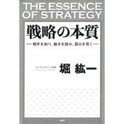 戦略の本質 相手を知り、動きを読み、弱みを突く（PHP研究所） [電子書籍]