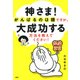 神さま！ がんばるのは嫌ですが、大成功する方法を教えてください！（PHP研究所） [電子書籍]