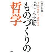 松下幸之助 ものづくりの哲学 どんな時にも、道はある（PHP研究所） [電子書籍]