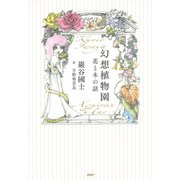 幻想植物園 花と木の話（PHP研究所） [電子書籍]