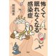 怖くて眠れなくなる感染症（PHP研究所） [電子書籍]