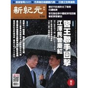 新紀元　中国語時事週刊 539号（大紀元） [電子書籍]