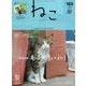 ねこ #103（ネコ・パブリッシング） [電子書籍]