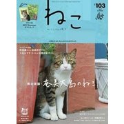 ねこ #103（ネコ・パブリッシング） [電子書籍]