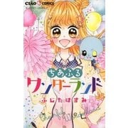 ちあふるワンダーランド（小学館） [電子書籍]