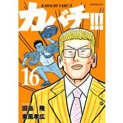 カバチ！！！ -カバチタレ！3-(16)（講談社） [電子書籍]