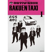 楽園タクシー配車日報(1)（講談社） [電子書籍]