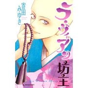 ラ・ヴィアン坊主（講談社） [電子書籍]