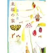 来福の家 （集英社） [電子書籍]