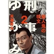 刑事ゆがみ 2（小学館） [電子書籍]