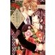 帝都初恋心中 1（小学館） [電子書籍]