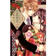 帝都初恋心中 1（小学館） [電子書籍]