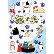 猫工船 1（小学館） [電子書籍]