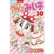 こっちむいて！みい子 30（小学館） [電子書籍]