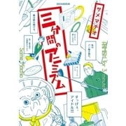 三分間のアニミズム（小学館） [電子書籍]