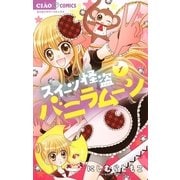 スイーツ怪盗バニラムーン 1（小学館） [電子書籍]