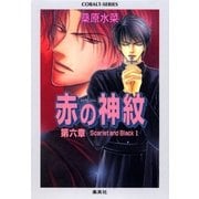 赤の神紋 第六章―Scarlet and Black II―（集英社） [電子書籍]
