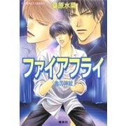 ファイアフライ 『赤の神紋』（集英社） [電子書籍]