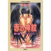 赤の神紋 第七章―Dark Angel Appearance―（集英社） [電子書籍]