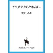 天気晴朗なれど波高し。（集英社） [電子書籍]