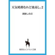 天気晴朗なれど波高し。2（集英社） [電子書籍]