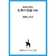 流血女神伝 女神の花嫁(前編)（集英社） [電子書籍]