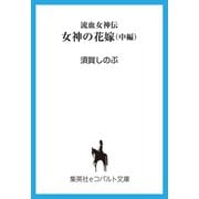 流血女神伝 女神の花嫁(中編)（集英社） [電子書籍]