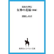 流血女神伝 女神の花嫁(後編)（集英社） [電子書籍]