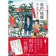 契約結婚はじめました。 ～椿屋敷の偽夫婦～ （集英社） [電子書籍]